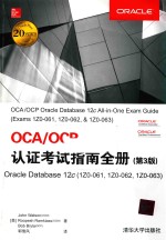 OCA/OCP认证考试指南全册  Oracle Database 12c（1Z0-061，1Z0-062，1Z0-063）  第3版