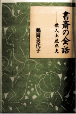 書斎の会話