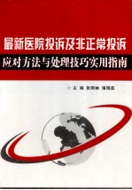 最新医院投诉及非正常投诉应对方法与处理技巧实用指南  下