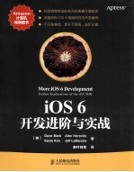 iOS  6开发进阶与实战畅销书《iOS  5基础教程》升级新版  《精通iOS开发  第5版》提高篇