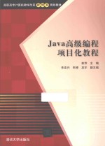 Java高级编程项目化教程