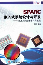 SPARC嵌入式系统设计与开发  S698系列处理器实用教程