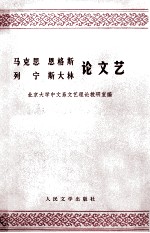 马克思  恩格斯  列宁  斯大林论文艺