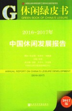 2016-2017年中国休闲发展报告