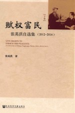 赋权富民  张英洪自选集  2012-2016  下  全2册