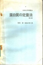 蛋白质の定量法  （第二版）