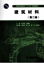 普通高等教育“十二五”规划教材  建筑材料  第2版