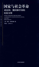 国家与社会革命  对法国、俄国和中国的比较分析