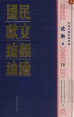 民国文献类编续编  政治卷  131