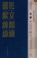 民国文献类编续编  法律卷  357