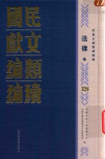 民国文献类编续编  法律卷  328