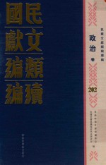 民国文献类编续编  政治卷  202