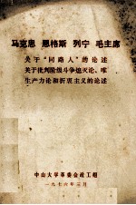 马克思恩格斯列宁毛主席关于“同路人”的论述、关于批判阶级斗争熄灭论、唯生产力论和折衷主义的论述