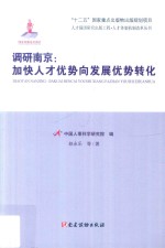 人才强国研究出版工程人才体制机制改革丛书  调研南京  加快人才优势向发展优势转化