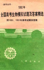 1992年全国高考生物模拟试题及答案精选