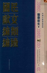 民国文献类编续编  医药卫生卷  947