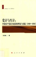 党计与生计  中国共产党民生建设的理论与实践  1949-1956