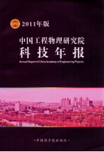 中国工程物理研究院科技年报  2011年版