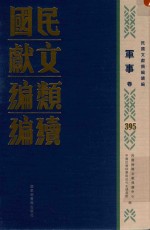 民国文献类编续编  军事卷  395