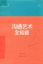 沟通艺术全知道  人生金书  裸背