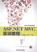 ASP.NET MVC实训教程