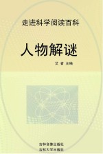 走进科学  人物解谜