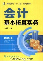 会计基本核算实务  赵凤军