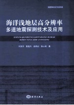 海洋浅地层高分辨率多道地震探测技术及应用