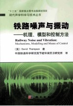 铁路噪声与振动  机理、模型和控制方法