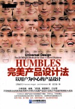 HUMBLES完美产品设计法  以用户为中心的产品设计