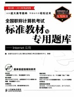 全国职称计算机考试标准教材与专用题库  Internet应用