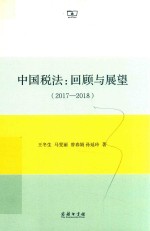 中国税法  回顾与展望  2017-2018版