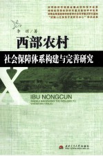 西部农村社会保障体系构建与完善研究