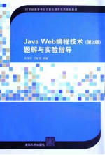 Java Web编程技术  第2版  题解与实验指导