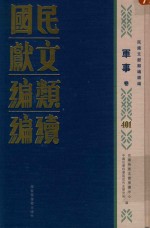 民国文献类编续编  军事卷  401