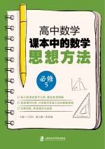 高中数学课本中的数学思想方法  必修  5