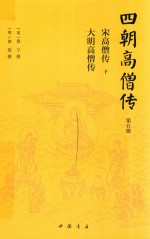 四朝高僧传  第5册  宋高僧传  下  大明高僧传