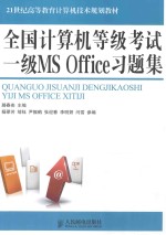 全国计算机等级考试一级MS Office习题集