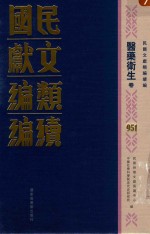 民国文献类编续编  医药卫生卷  951