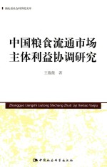 中国粮食流通市场主体利益协调研究