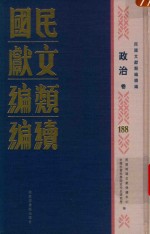 民国文献类编续编  政治卷  188