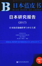 日本研究报告  2017