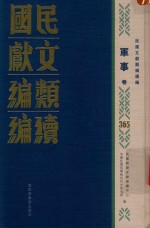 民国文献类编续编  军事卷  365