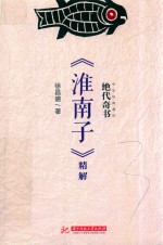 绝代奇书  《淮南子》精解