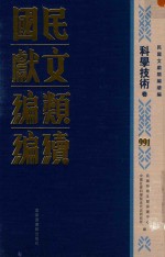 民国文献类编续编  科学技术卷  991