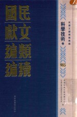 民国文献类编续编  科学技术卷  985