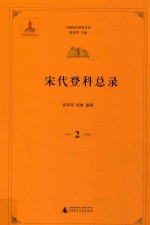 中国历代登科总录  宋代登科总录  2