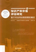 知识产权价值评估研究  基于司法判决赔偿额的确定