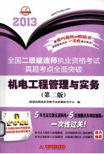 2013全国二级建造师执业资格考试真题考点全面突破  机电工程管理与实务  第2版