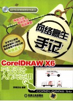 CorelDRAW X6平面设计入门与应用